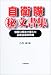 自衛隊マル秘文書集―情報公開法で捉えた最新自衛隊情報