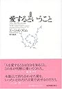 愛するということ