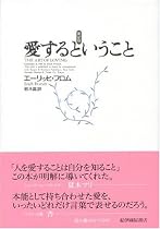 愛するということ