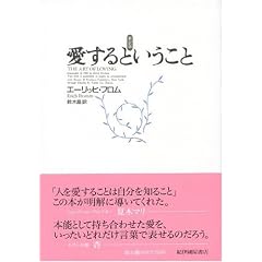 愛するということ