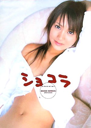浜田翔子写真集 (ボム特別編集)画像