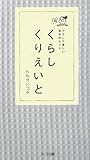 くらしくりえいと―ラクして楽しい毎日のヒント
