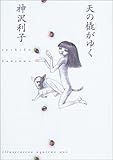 書評 天の橇がゆく by 吉田あや
