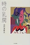 時の乳房