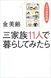 三家族11人で暮らしてみたら―3世代同居物語の画像