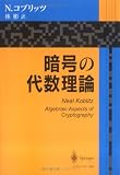 暗号の代数理論