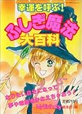 幸運を呼ぶ!ふしぎ魔法大百科 (ヤングセレクション)