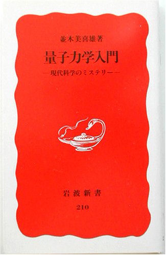 量子力学入門―現代科学のミステリー (岩波新書)