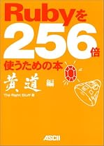 Rubyを256倍使うための本 黄道編