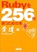 Rubyを256倍使うための本 黄道編