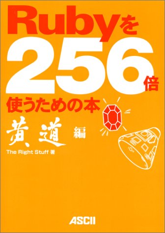 Rubyを256倍使うための本 黄道編