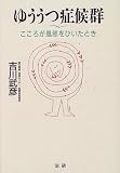 ゆううつ症候群―こころが風邪をひいたとき