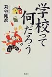 学校って何だろう