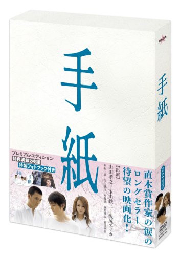 手紙 プレミアム版 [DVD]
