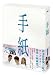 手紙 プレミアム版 [DVD] 別画像