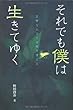 それでも僕は生きてゆく―正常な人ほど自殺を考える