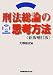 刑法総論の思考方法