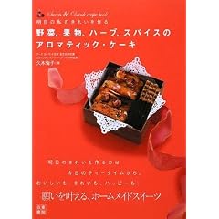 野菜、果物、ハーブ、スパイスのアロマティック・ケーキ