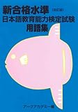 新合格水準 日本語教育能力検定試験 用語集 改訂版-