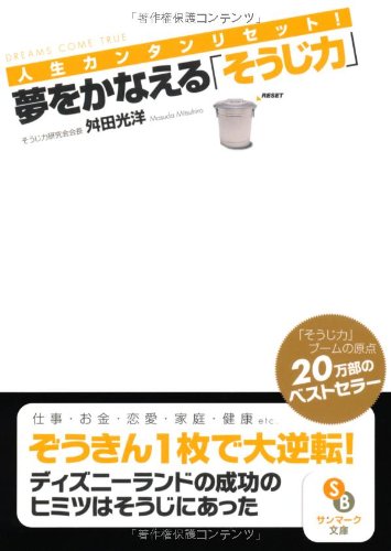 夢をかなえる「そうじ力」 (サンマーク文庫)