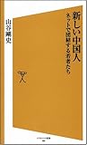 新しい中国人 ネットで団結する若者たち (ソフトバンク新書)