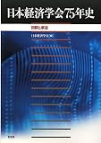 日本経済学会75年史 -- 回顧と展望