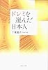 ドレミを選んだ日本人