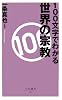 100文字でわかる 世界の宗教 (ベスト新書)