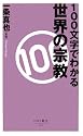 100文字でわかる 世界の宗教 (ベスト新書)