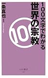 書評 100文字でわかる 世界の宗教 by KAKAPO