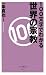100文字でわかる 世界の宗教 (ベスト新書)
