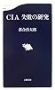CIA 失敗の研究 (文春新書)