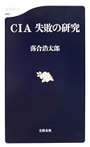 CIA 失敗の研究 (文春新書)