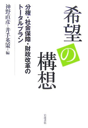 希望の構想―分権・社会保障・財政改革のトータルプラン