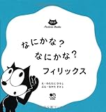 なにかな?なにかな?フィリックス (FELIX THE CAT Picture Books)