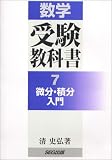 数学受験教科書 7 微分・積分入門 (数学受験教科書７)