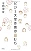 ビジネス本作家の値打ち