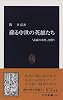 蘇る中世の英雄たち―「武威の来歴」を問う (中公新書)