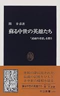 中世の英雄の実像よりも、彼らが江戸時代に英雄として語り継がれたメカニズムを論考。なかなか刺激的な本