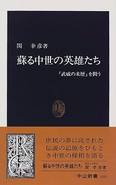 蘇る中世の英雄たち―「武威の来歴」を問う (中公新書)