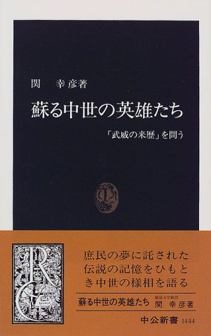 Cover image : 蘇る中世の英雄たち―「武威の来歴」を問う (中公新書)