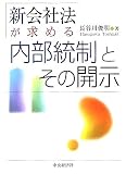 新会社法が求める内部統制とその開示