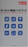 ヨーロッパ鉄道ハンドブック (地球の歩き方BY TRAIN)