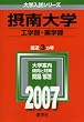 摂南大学(工学部・薬学部) (2007年版 大学入試シリーズ)