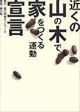 近くの山の木で家をつくる運動宣言