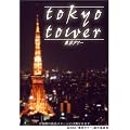 東京タワー プレミアム・エディション [DVD]