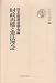 財政再建と憲法理念 (財政法叢書)