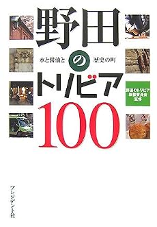 野田のトリビア100―水と醤油と歴史の町