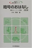 暗号のおはなし―情報セキュリティの基盤 (おはなし科学・技術シリーズ)