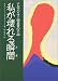 私が壊れる瞬間(とき)―アルツハイマー病患者の手記